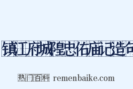 镇江府城隍忠佑庙记造句是什么意思的图片